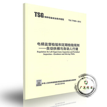 （第二版）TSG T7005-2012 電梯監督檢驗和定期檢驗規則——自動扶梯與自動人行 pdf epub mobi 電子書 下載
