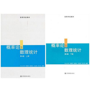 中山大學 概率論及數理統計 鄧集賢 第四版 上下冊 pdf epub mobi 電子書 下載