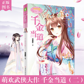 意林小小姐古风系列 千金当道2 正版小淑女 pdf epub mobi 电子书 下载
