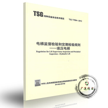 （第二版）TSG T7004-2012 電梯監督檢驗和定期檢驗規則——液壓電梯 pdf epub mobi 電子書 下載