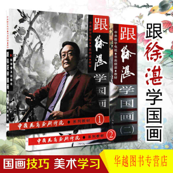 跟徐湛學國畫一二(套裝2本) 中國花鳥畫 寫意畫 藝術 繪畫 國畫技法教材