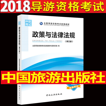【現貨2018新版政策與法律法規第三版】中國旅遊齣版社全國導遊資格考試教材導遊教材導遊資格證考試書 pdf epub mobi 電子書 下載