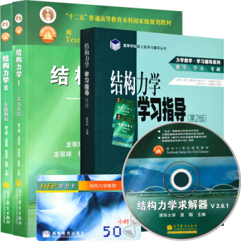 包郵 龍馭球 結構力學I基本教程+結構力學II專題教程+學習指導 第3版第三版 高等教3本
