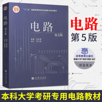 【正版 】電路（第五版）邱關源 第5版 普通高等教育十一五國傢規劃教材電子電氣類考研用書 pdf epub mobi 電子書 下載