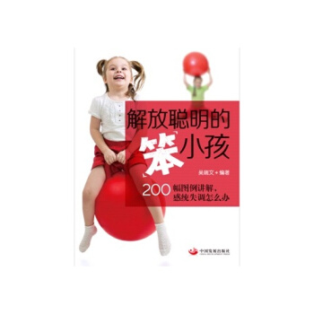 解放聪明的笨小孩：200幅图例讲解，感统失调怎么办 pdf epub mobi 电子书 下载