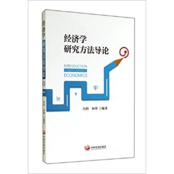經濟學研究方法導論 pdf epub mobi 電子書 下載