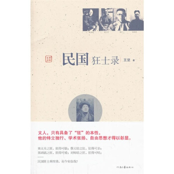 民国狂士录 pdf epub mobi 电子书 下载