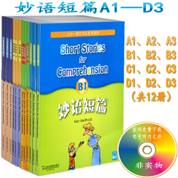 妙语短篇全套12册妙语短篇 A1A2A3B1B2B3C1C2C3D1D2D3
