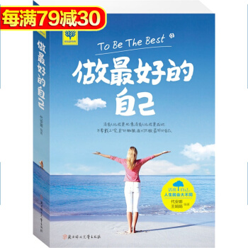 《做最好的自己》 不畏將來不要懷念過去 青春勵誌心理學 正能量人生哲理故 心靈雞湯