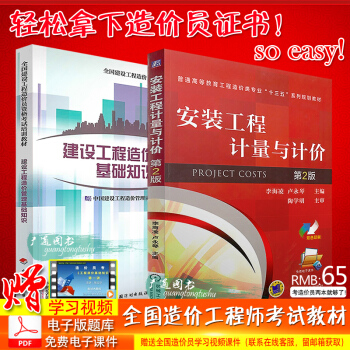 2018年 安装二级造价工程师考试教材 安装工程计量与计价实务第2版+建设工程造价管理基础知识 两本