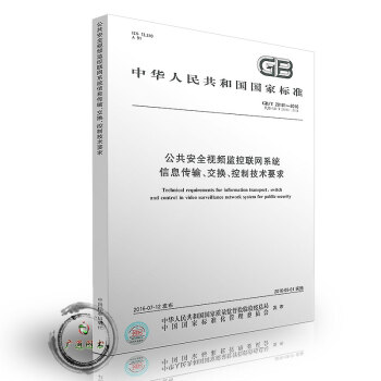 GB/T 28181-2016 公共安全視頻監控聯網係統信息傳輸、交換、控製技術要求 pdf epub mobi 電子書 下載