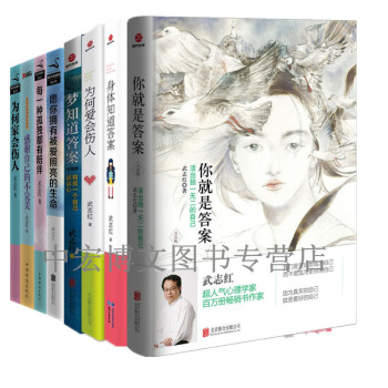 武誌紅作品共8冊 願你擁有被愛照亮的生命+夢知道答案+為何傢會傷人+你就是答案 等 pdf epub mobi 電子書 下載
