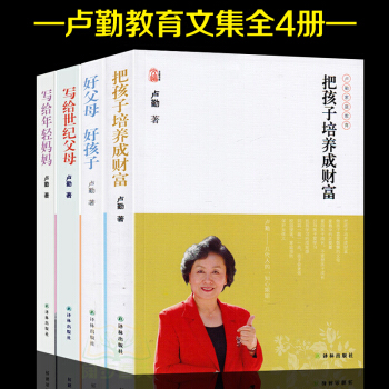 全4冊把孩子培養成財富+好父母好孩子+寫給世紀父母+寫給年輕媽媽 盧勤傢庭教育文集 知心姐姐盧勤教您 pdf epub mobi 電子書 下載
