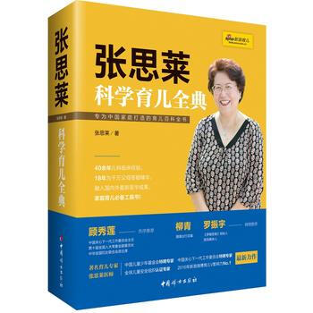 張思萊科學育兒全典 張思萊 pdf epub mobi 電子書 下載