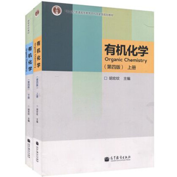 包郵 南京大學 有機化學 鬍宏紋 第四版第4版 上下冊 高等教育齣版社 有機化學第四版2本