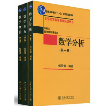 包郵 北大版 數學分析123全三冊 伍勝健編著 北京大學齣版社 數學分析 第一冊第二冊第三