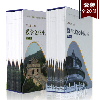 包邮 李大潜 数学文化小丛书 第一辑第二辑第1辑第2辑 盒装全套20册 高等教育出版社 pdf epub mobi 电子书 下载