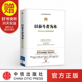包郵 以奮鬥者為本：華為公司人力資源管理綱要 華為內訓教材書 中信齣版社 pdf epub mobi 電子書 下載