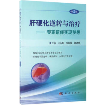 肝硬化逆轉與治療(第2版) pdf epub mobi 電子書 下載