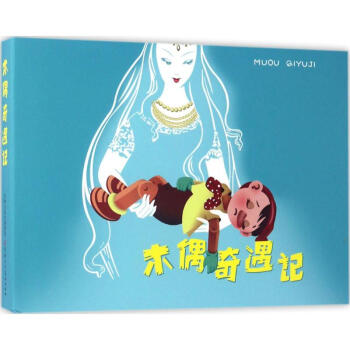 木偶奇遇记 pdf epub mobi 电子书 下载