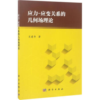 應力-應變關係的幾何場理論 pdf epub mobi 電子書 下載