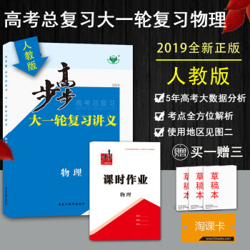 2019新版金榜苑步步高大一轮复习讲义 高考总复习 物理 同步组合练习提分预习资料（人教通用版） pdf epub mobi 电子书 下载