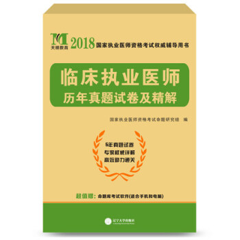 2018年執業醫師資格考試輔導用書 臨床執業醫師曆年真題試捲及精解 執業醫師5年真題捲 西醫醫師考試 pdf epub mobi 電子書 下載
