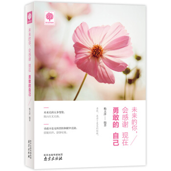 未来的你会感谢现在勇敢的自己 春励志书 文学小说 成功励志 人生哲学改变自己 心灵鸡汤 pdf epub mobi 电子书 下载