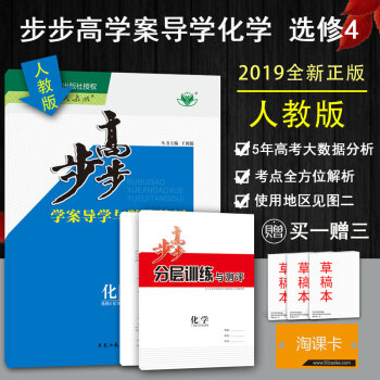 2019步步高学案导学与随堂笔记 高中化学选修四/选修4化学反应原理 人教版同步课时作业组合资料