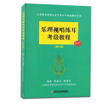 上海音樂學院社會藝術水平考級教材係列:樂理視唱練耳考級教程(修訂版) pdf epub mobi 電子書 下載