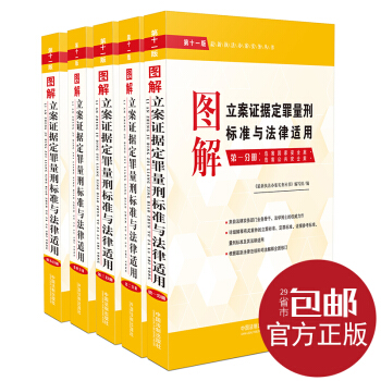 官方正版 2017年新版 图解立案证据定罪量刑标准与法律适用 套装共5册 第十一版 pdf epub mobi 电子书 下载