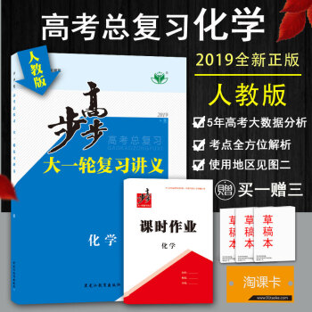 2019新版金榜苑步步高大一輪復習講義 高考總復習 化學 同步組閤練習提分預習資料 人教版