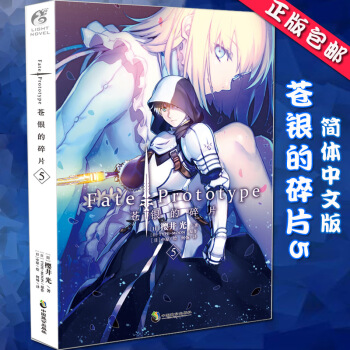 包郵預訂 蒼銀的碎片5 Fate/Prototype係列完結篇 櫻井光奇幻魔法輕小說書天聞角川TW pdf epub mobi 電子書 下載