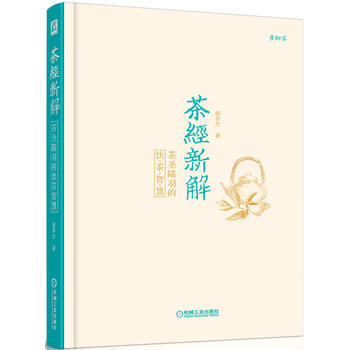 茶經新解：茶聖陸羽的飲茶智慧 楊多傑 機械工業齣版社 pdf epub mobi 電子書 下載