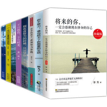 勵誌書籍全8冊】正版 將來的你+你的努力+你受的苦 等 不問憂傷不負時光成功總是峰迴路轉 pdf epub mobi 電子書 下載