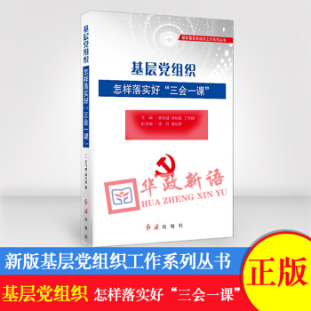 正版现货 基层党组织怎样落实好“三会一课” 红旗出版社 基层党组织工作系列丛书 pdf epub mobi 电子书 下载