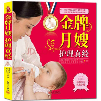 金牌月嫂護理真經 傳授月子護理經驗金牌月嫂教你坐月子懷孕孕婦書籍坐好護理産婦月子餐食譜書籍