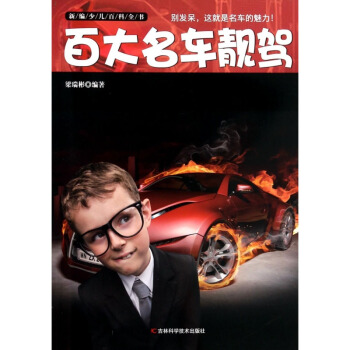 包邮 新编少儿百科全书:百大名车靓驾 各样的汽车家族 品牌不同的汽车 汽车的用途与发展 pdf epub mobi 电子书 下载