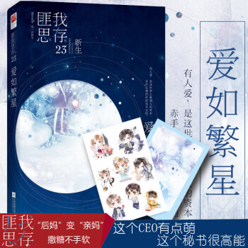 正版【赠明信片+贴纸】爱如繁星 匪我思存 言情小书霸道总裁 青春文学校园爱情情感小说 pdf epub mobi 电子书 下载