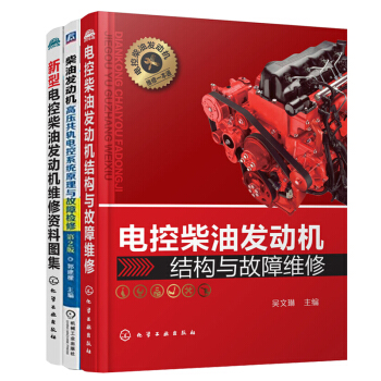 柴油机维修书籍 新型电控柴油发动机维修资料图集+高压共轨电控系统原理与故障检修+发动机结构 pdf epub mobi 电子书 下载
