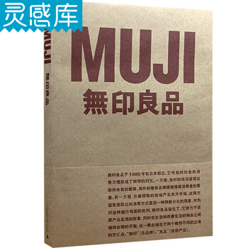 MUJI 無印良品 日本的品牌設計書籍 pdf epub mobi 電子書 下載