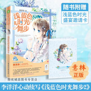 意林小小姐 浅蓝色时光舞步2 随书附赠浅蓝色时光盛宴邀请卡 正版小淑女 pdf epub mobi 电子书 下载