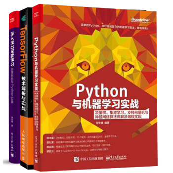 包邮 Python与机器学习实战+深入浅出深度学习+TensorFlow技术解析与实战