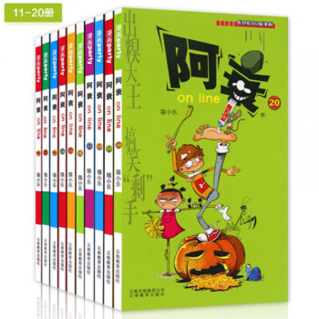 阿衰11-20册 共10册阿衰全集 阿衰漫画 阿衰全套漫画 少年儿童幽默爆笑校园漫画书 pdf epub mobi 电子书 下载