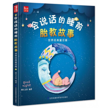 會說話的睡前胎教故事(世界經典童話篇)