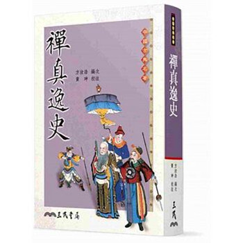 【中商原版】禅真逸史 港台原版 方汝浩 三民书局 中国古典名着古典文学