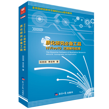 正版現貨新書質化研究理論與方法NVivo10之圖解與應用 中文版NVivo10指導用書 pdf epub mobi 電子書 下載