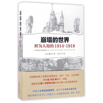 崩塌的世界(鮮為人知的1914-1918) pdf epub mobi 電子書 下載