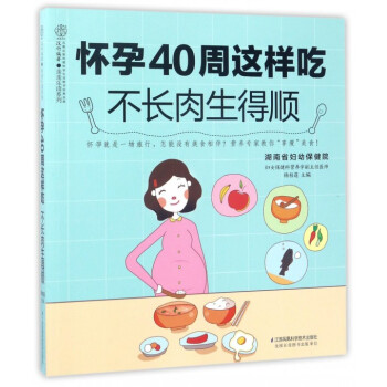 懷孕40周這樣吃不長肉生得順/親親樂讀係列