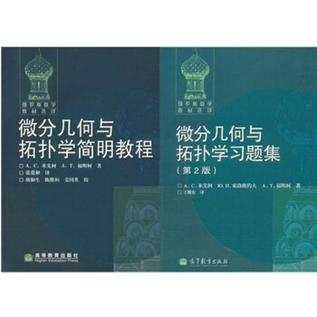 包郵 俄羅斯數學 微分幾何與拓撲學簡明教程+習題集 米先柯等著 高教版 2本